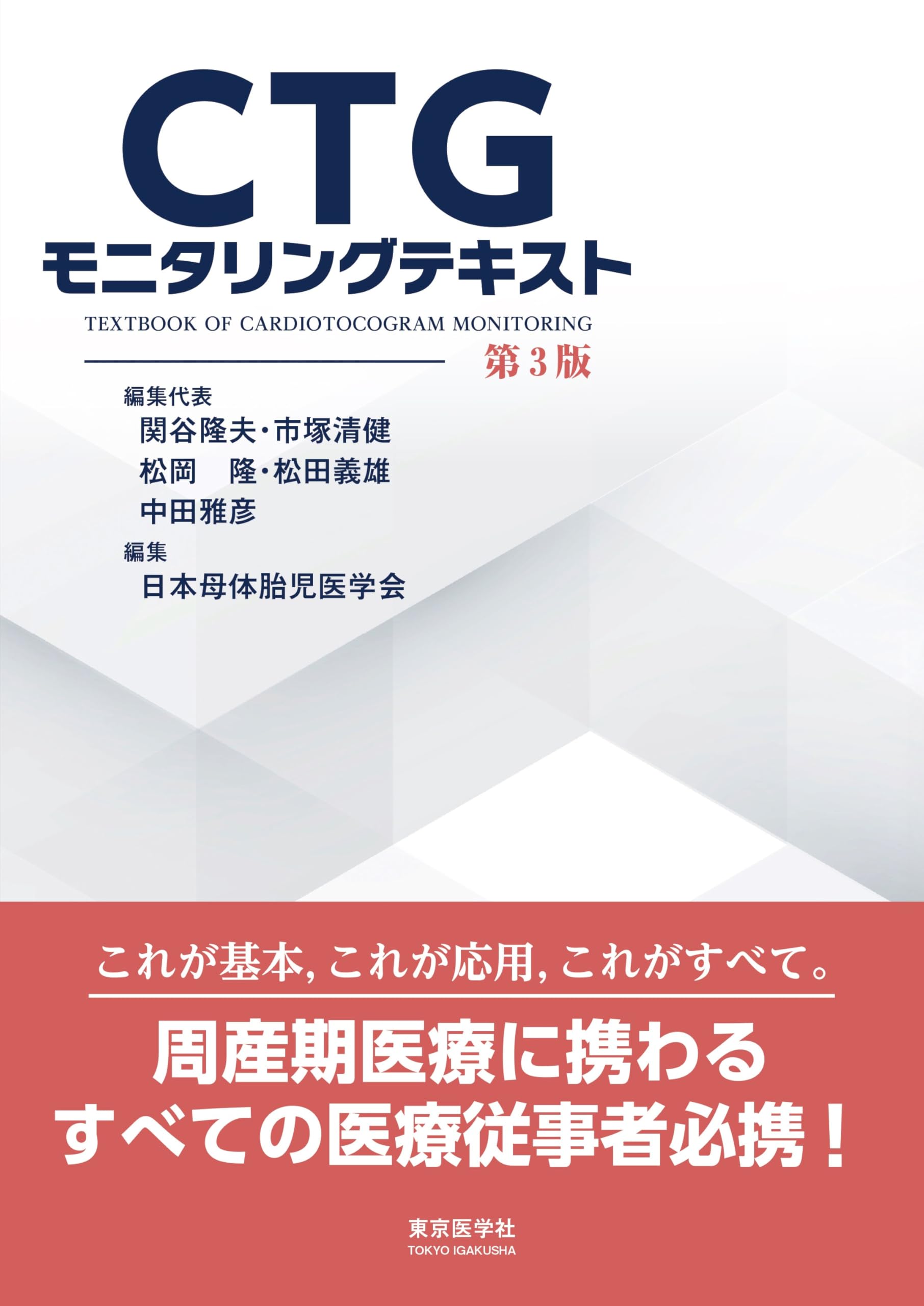 CTGモニタリングテキスト 第3版 | 編集代表/関谷隆夫・市塚清健・松岡
