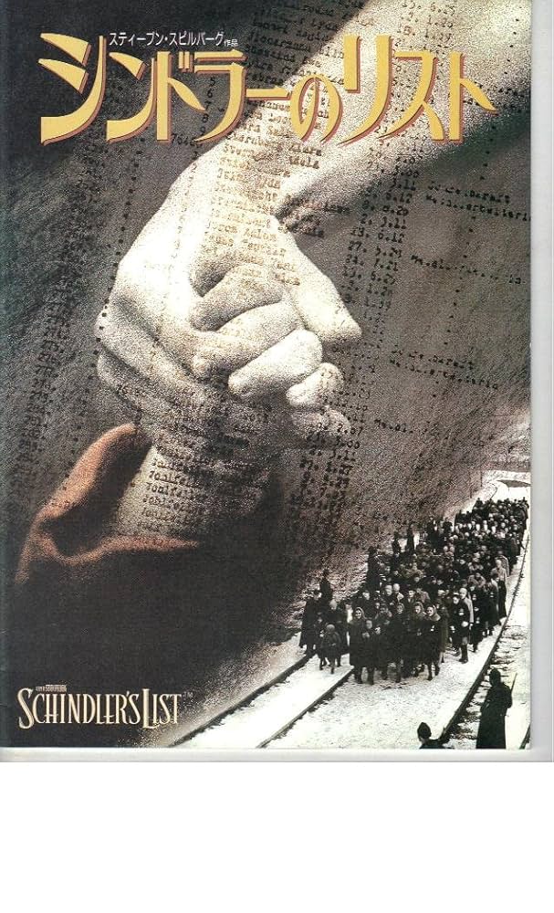 シンドラーのリスト 映画 パンフレット Amazon.co.jp: 映画パンフレット 「シンドラーのリスト」 監督