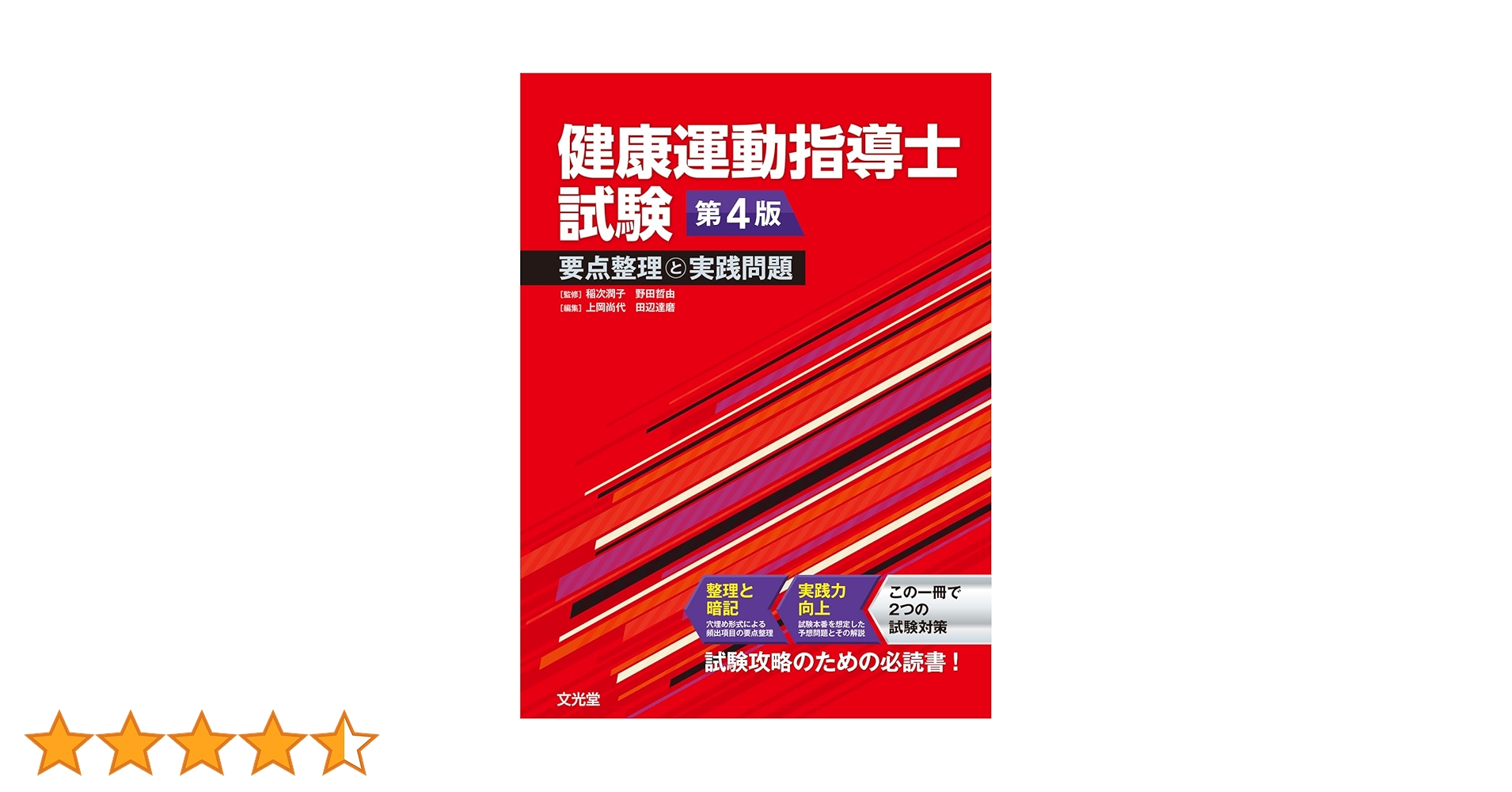 健康運動指導士試験 要点整理と実践問題 第4版 | 稲次潤子, 野田