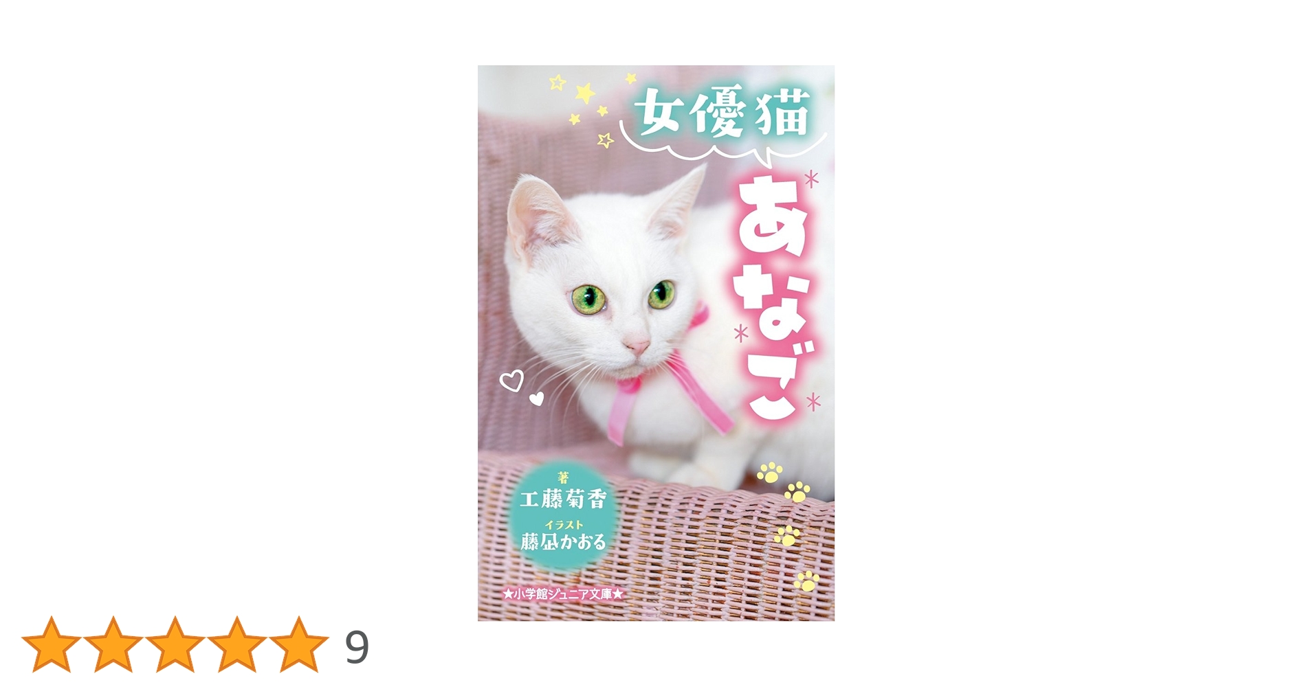国内人気作家様、小さな猫 Amazon.co.jp: 女優猫あなご (小学館ジュニア文庫 く 5-1