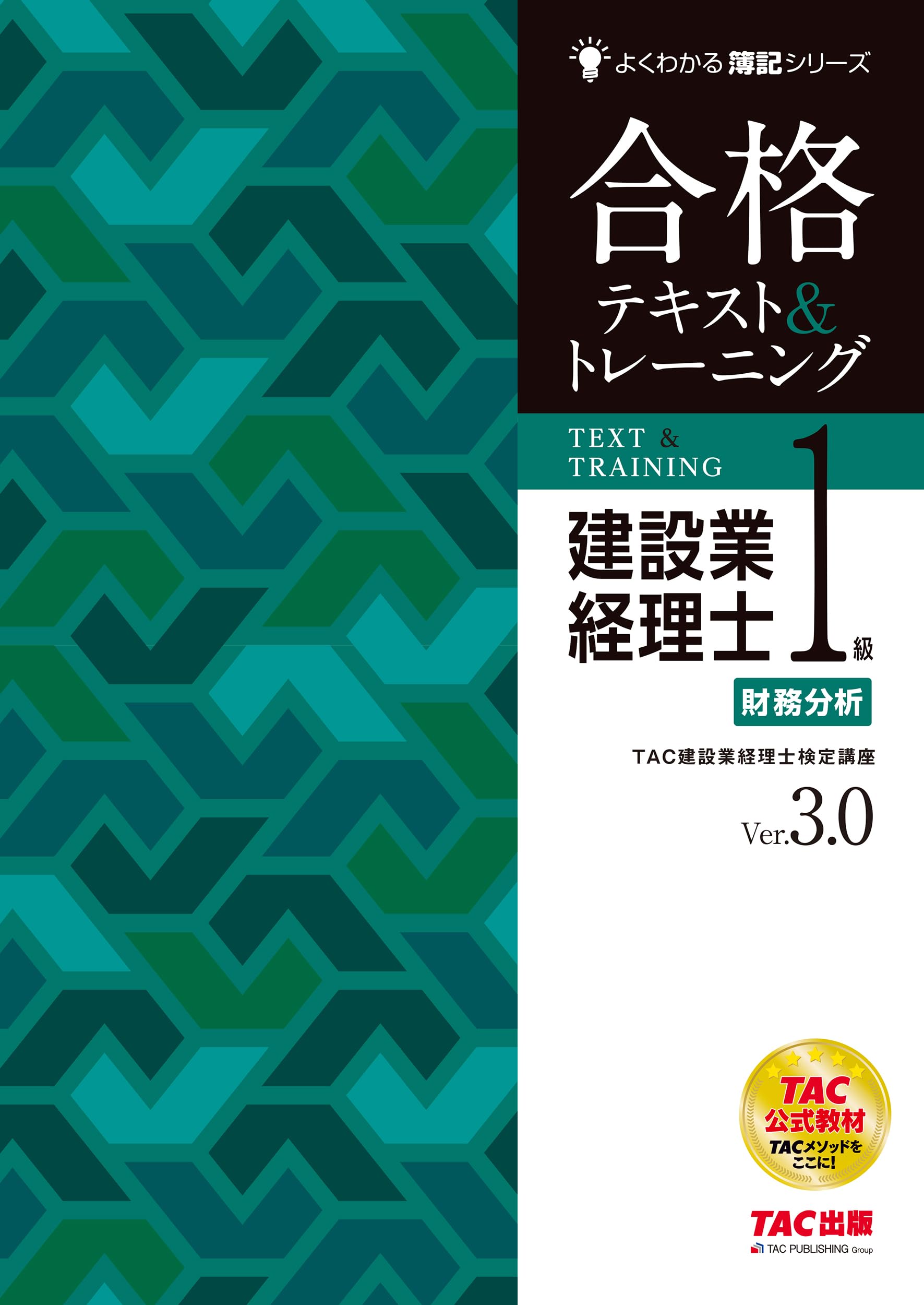 建設業経理士1級 財務分析 合格テキスト&トレーニング Ver．3．0
