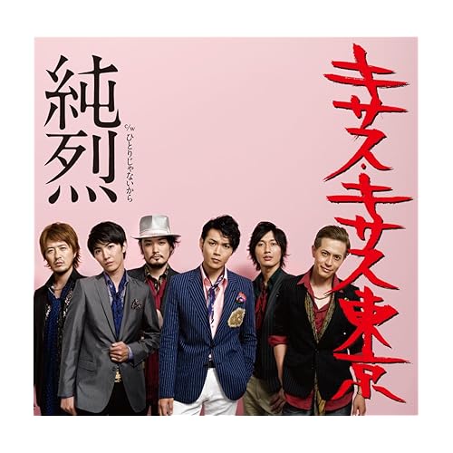 ひとりじゃないから / 純烈