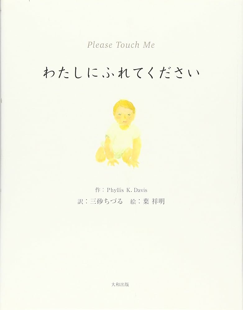 わたしにふれてください | フィリス・K. デイヴィス, 祥明, 葉