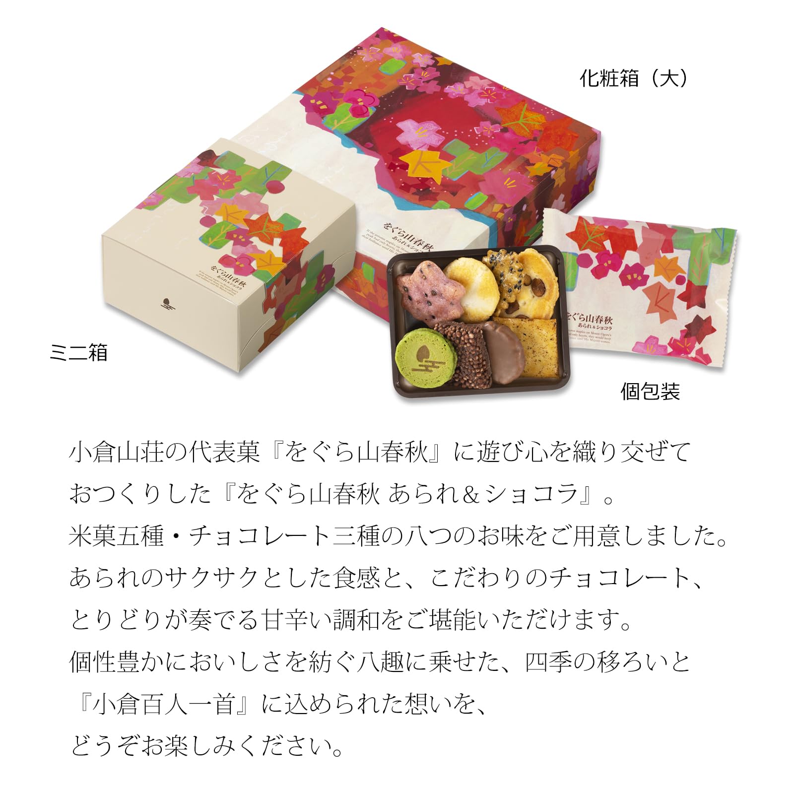 Amazon.co.jp: 小倉山荘 をぐら山春秋 あられ＆ショコラ 化粧箱(小