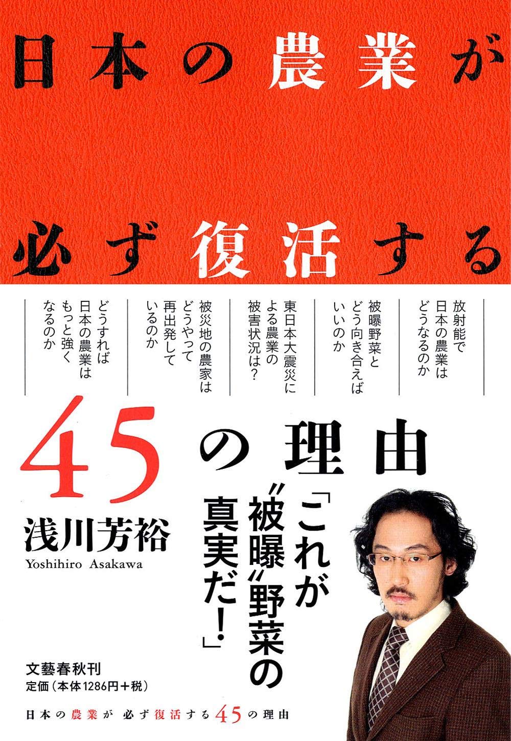 Amazon.co.jp: 日本の農業が必ず復活する45の理由 : 浅川 芳裕: 本