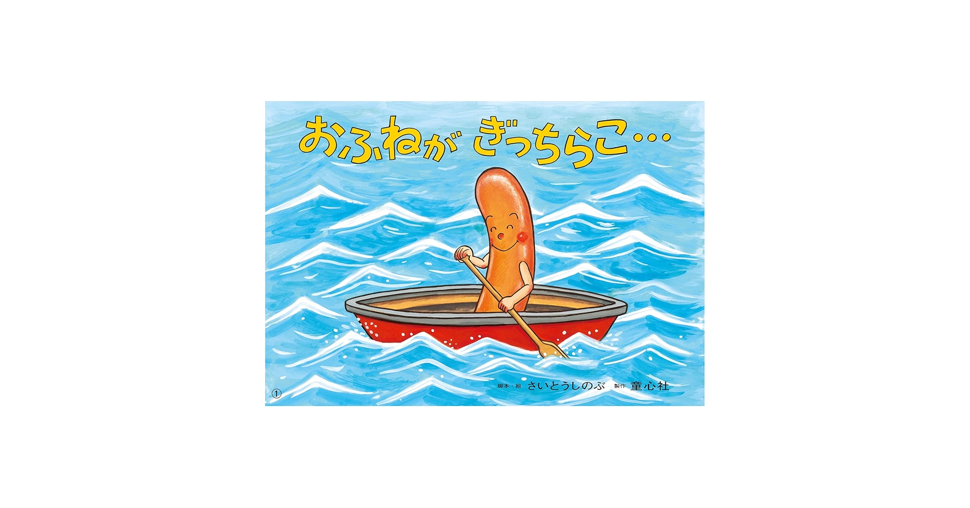 Amazon.co.jp: おふねが ぎっちらこ… (ともだちだいすき