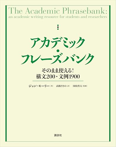 アカデミック・フレーズバンク　そのまま使える！構文２００・文例１９００ (ＫＳ科学一般書)