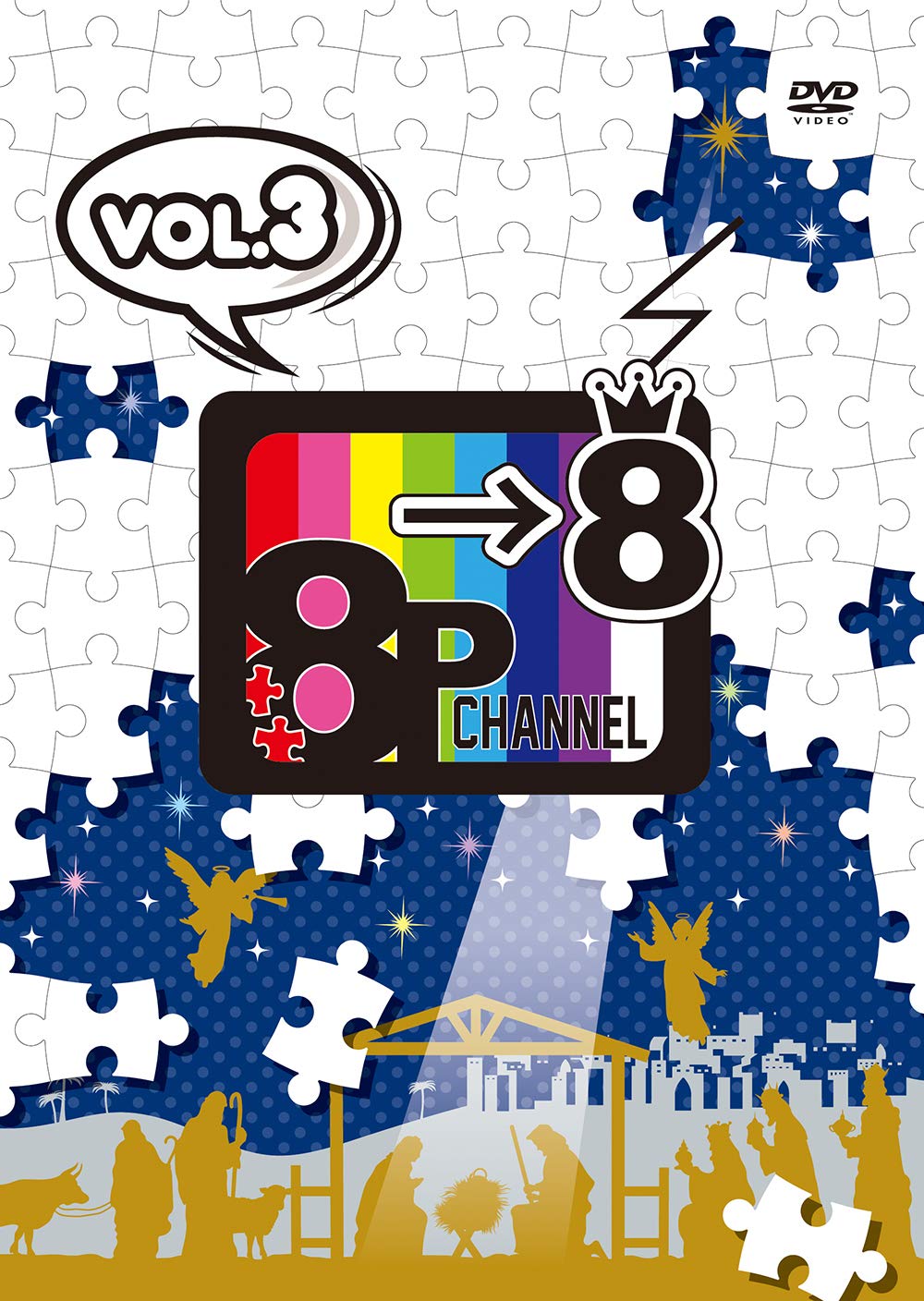 Amazon.co.jp: DVD「8P channel 8」Vol.3 : 畠中 祐, 野上 翔, 八代 拓