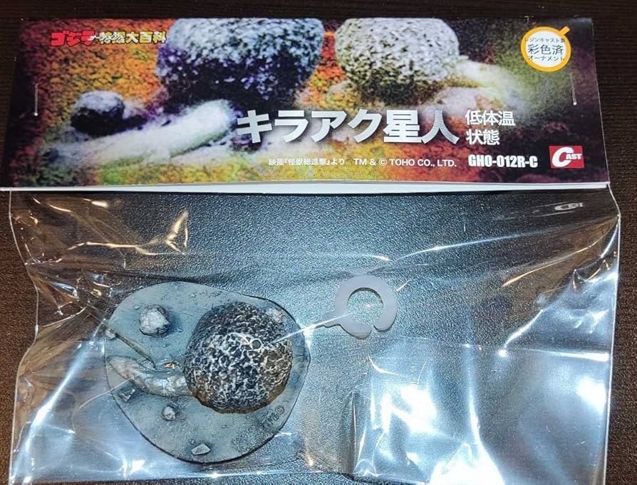 ゴジラオーナメント特撮大百科 キラアク星人 低体温状態 新品未開封 Amazon.co.jp: オーナメント特撮大百科 キラアク星人 低体温状態