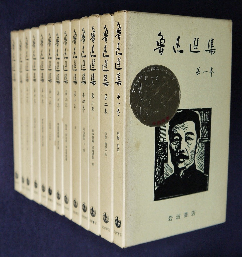 Amazon.co.jp: 魯迅選集☆(全13巻)☆ : 魯迅, 増田 渉, 松枝 茂夫