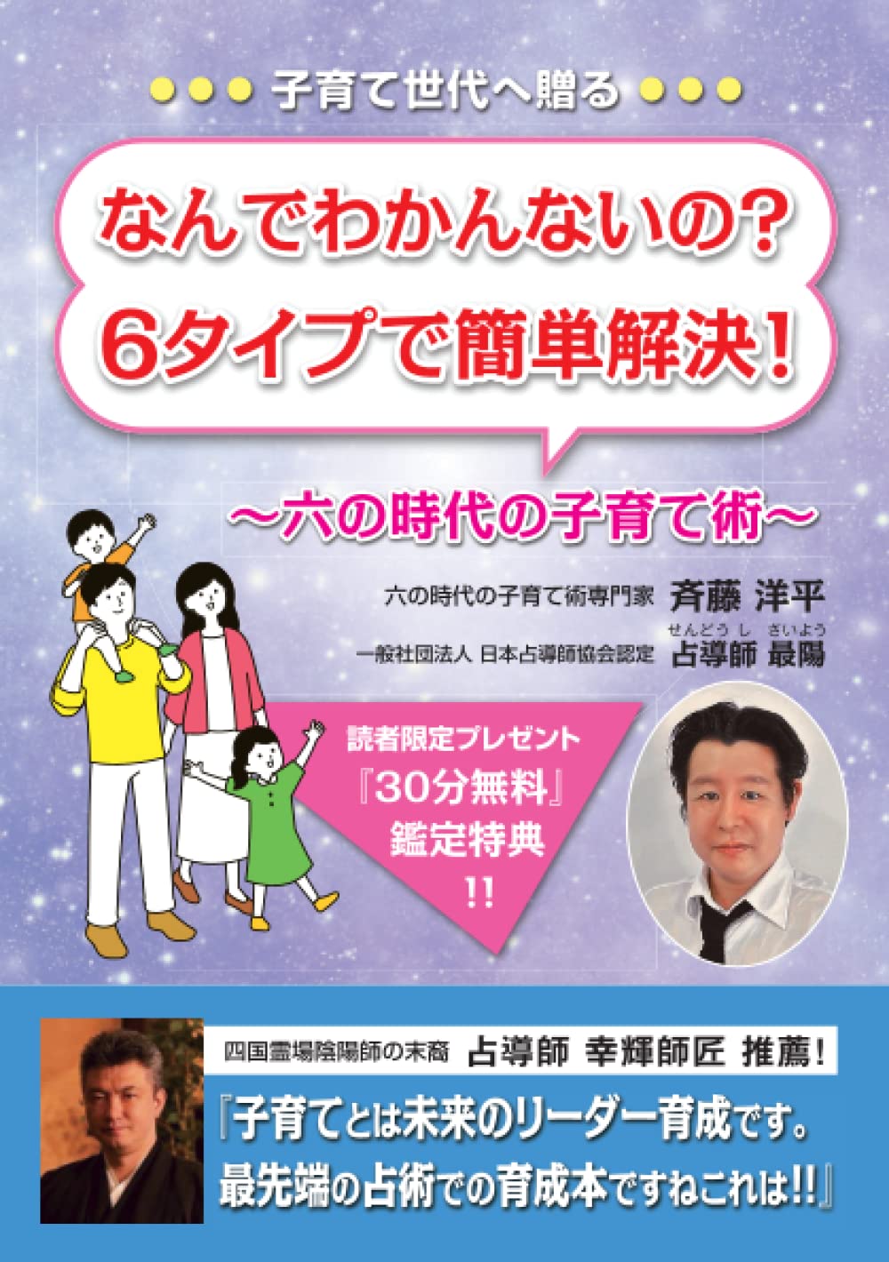 なんでわかんないの？6タイプで簡単解決！: 六の時代の子育て術 | 斉藤