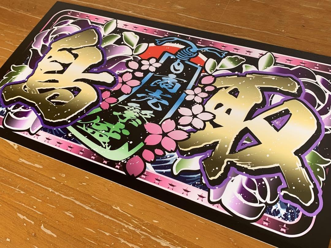 □D1239.中型 ナンバー 鳥取プレート デコトラ アンドン 暴走族 右翼