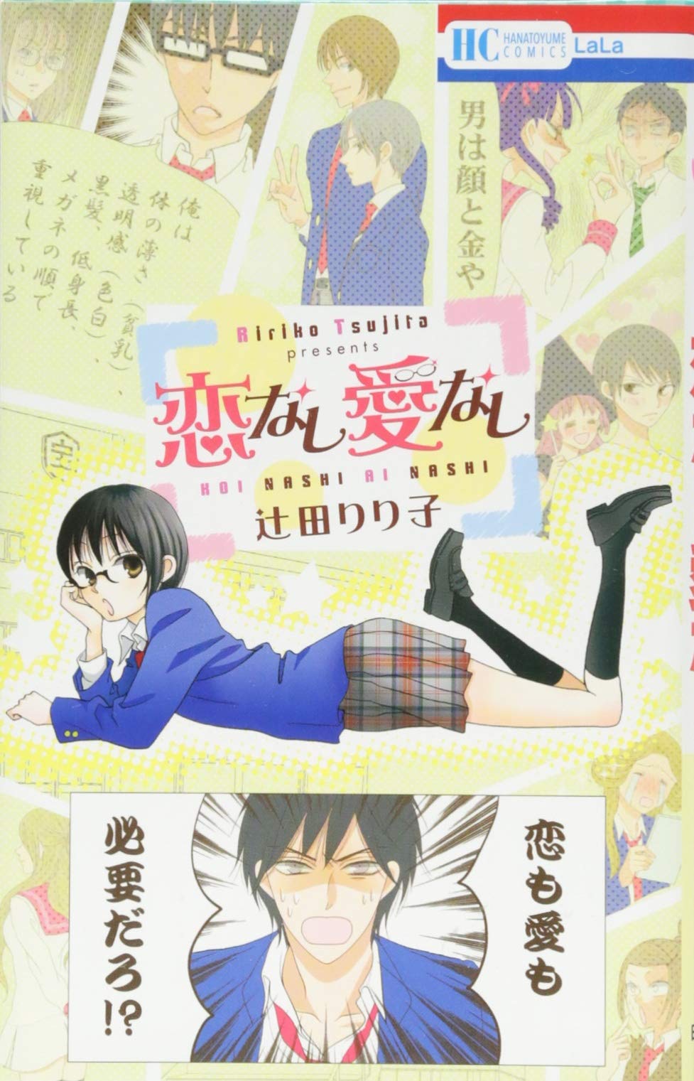 恋なし愛なし 花とゆめcomics 辻田りり子 本 通販 Amazon