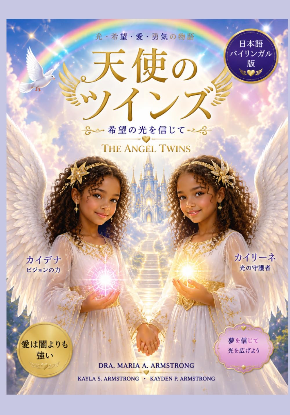 エンジェル・ツインズ (Enjeru Tsuinzu / The Angel Twins): 光と奇跡の双子の物語 (“The Story of Twin Girls of Light and Miracles”)