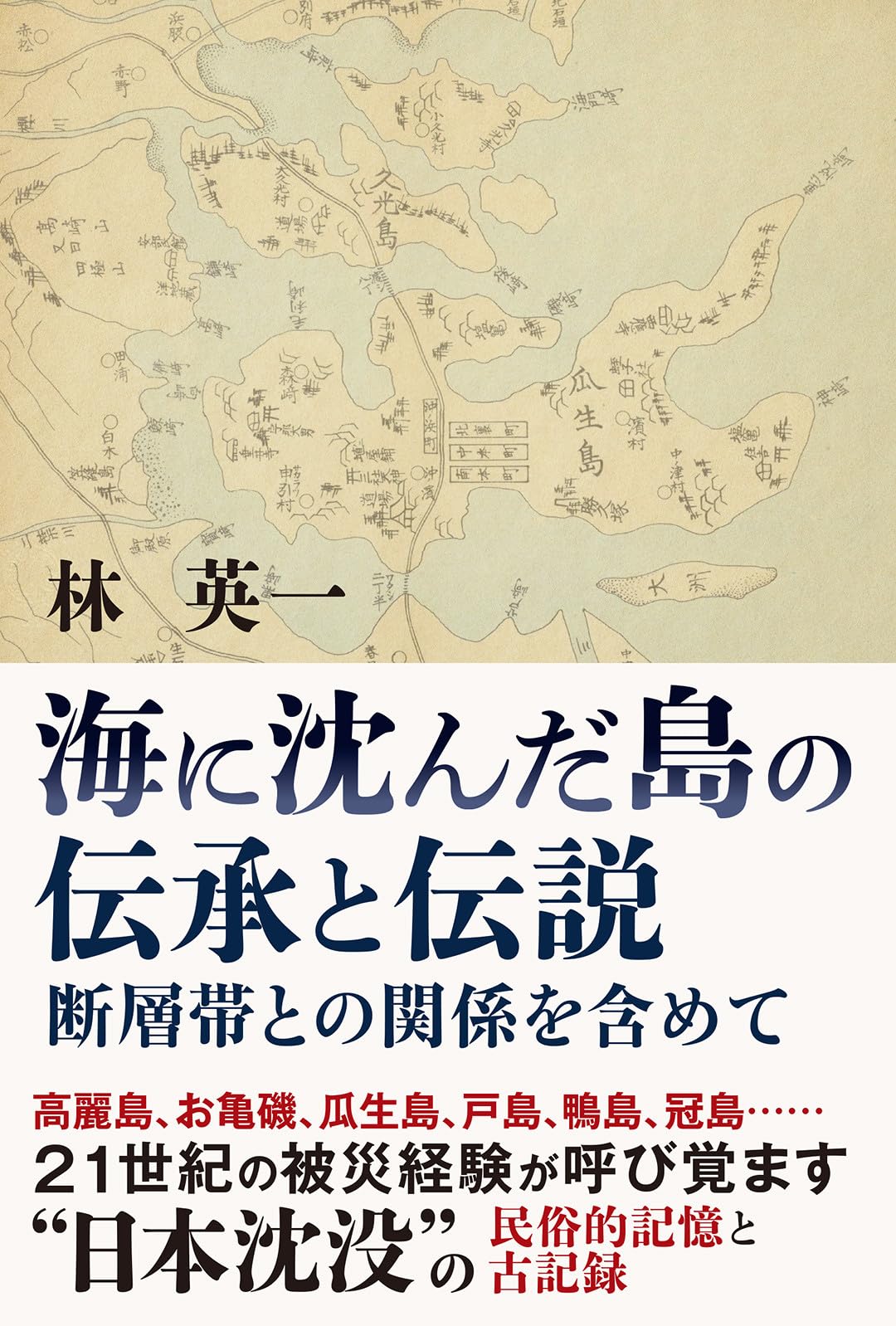 Amazon.co.jp: 海に沈んだ島の伝承と伝説 - 断層帯との関係を含めて