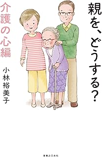 親を、どうする？　介護の心編