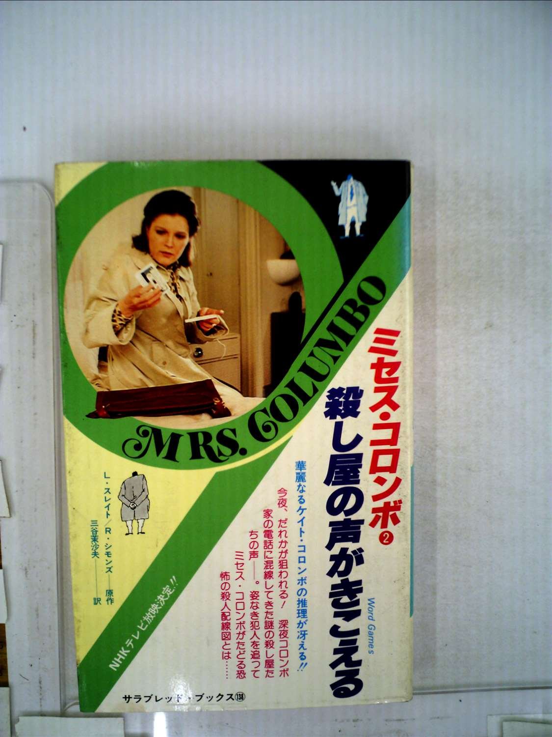 殺し屋の声がきこえる―ミセス・コロンボ2 (1980年) (サラ・ブックス) 殺し屋の声がきこえる―ミセス・コロンボ2 (1980年) (サラ・ブックス