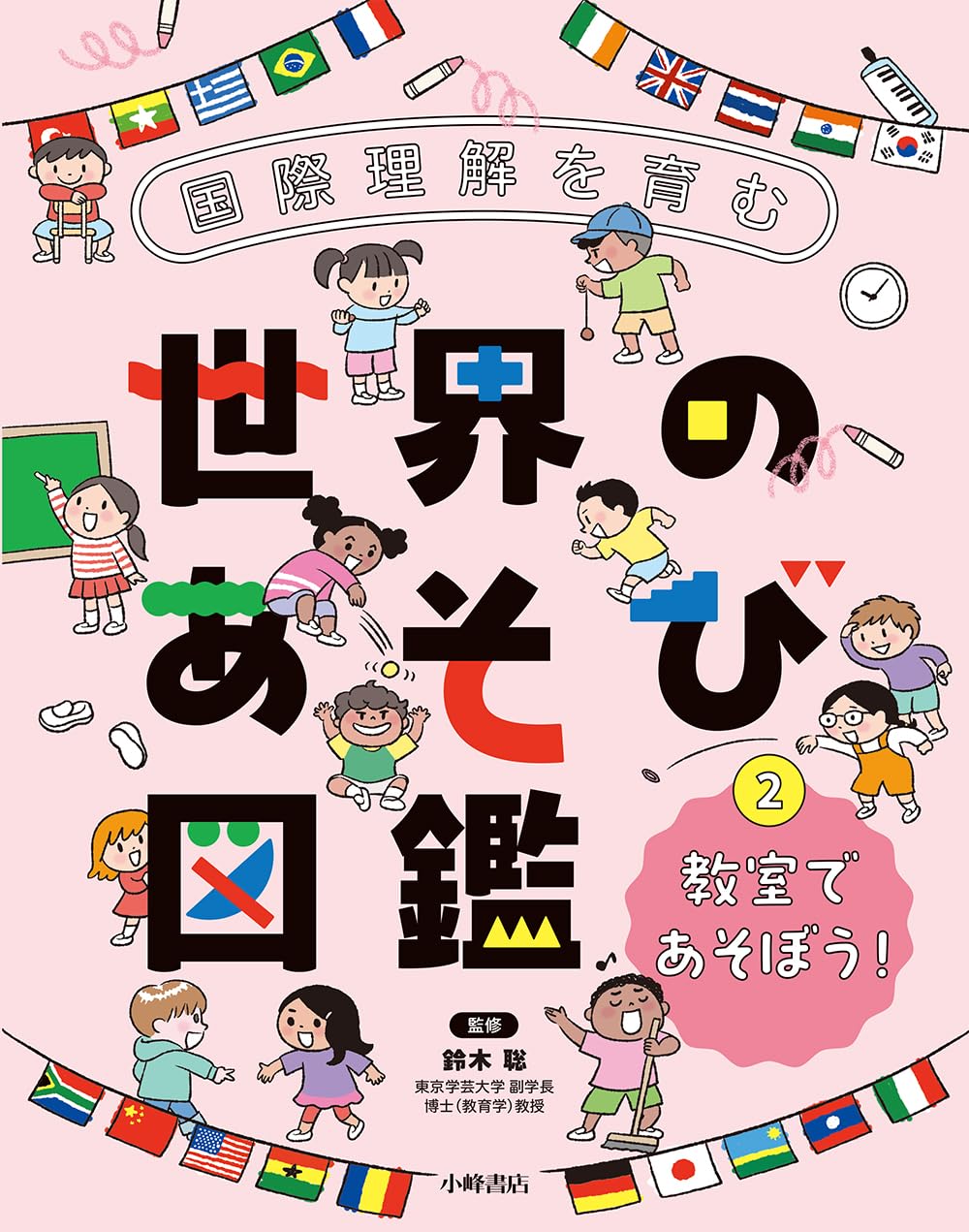 Amazon.co.jp: 国際理解を育む 世界のあそび図鑑 2教室であそぼう