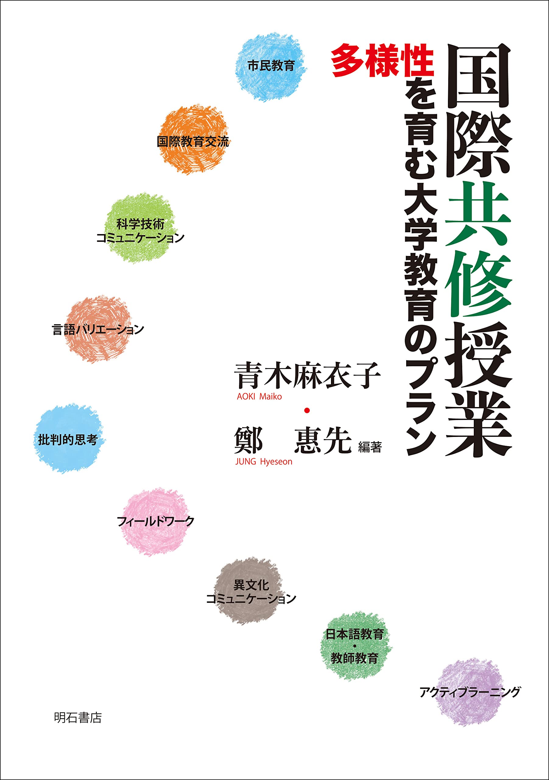 国際共修授業――多様性を育む大学教育のプラン／青木 麻衣子、鄭 惠先 Amazon.co.jp: 国際共修授業――多様性を育む大学教育のプラン : 青木