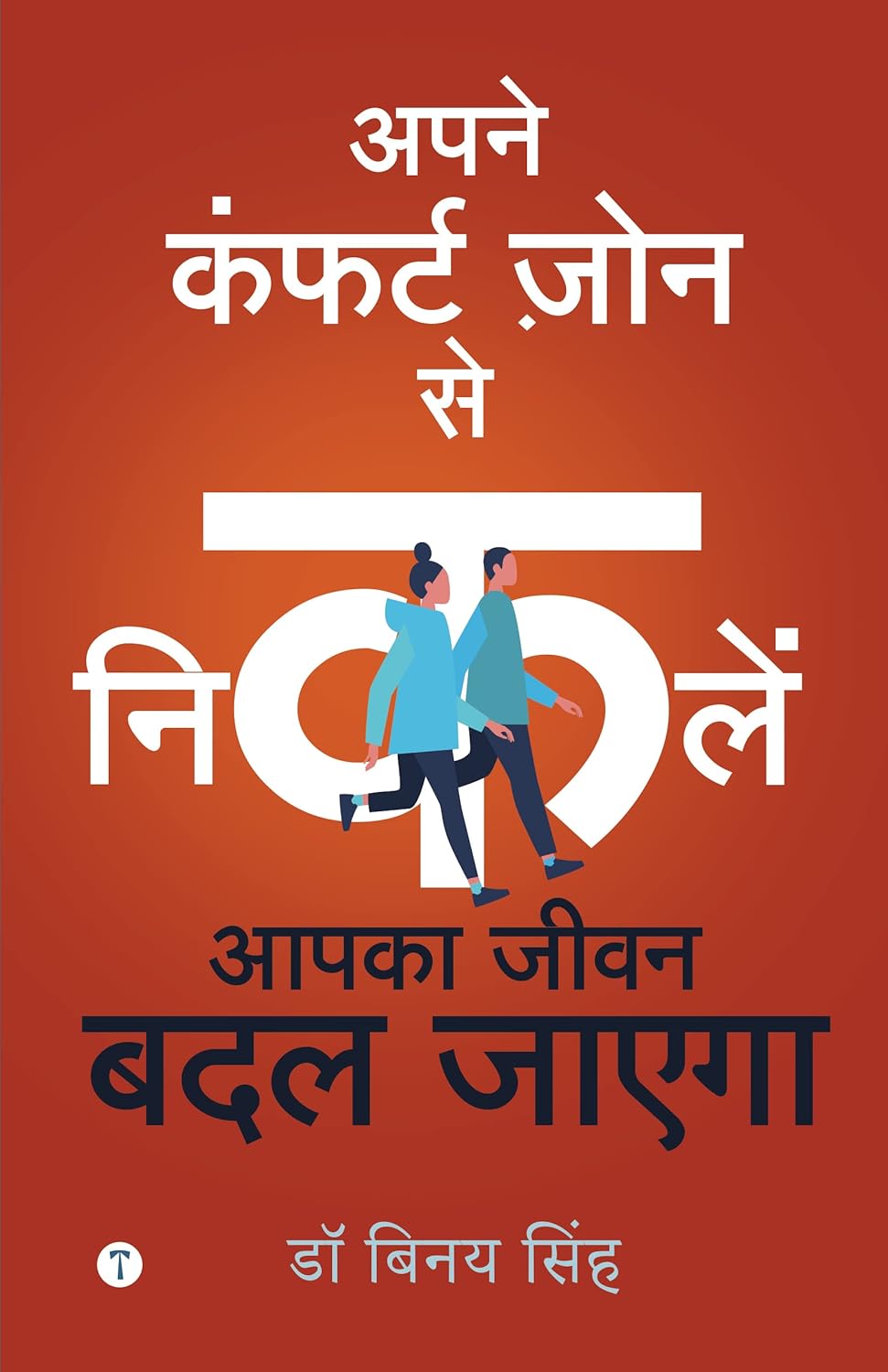 अपने कंफर्ट ज़ोन से निकलने, आपका जीवन बदल जाएगा (Leaving Your Comfort Zone Will Change Your Life)