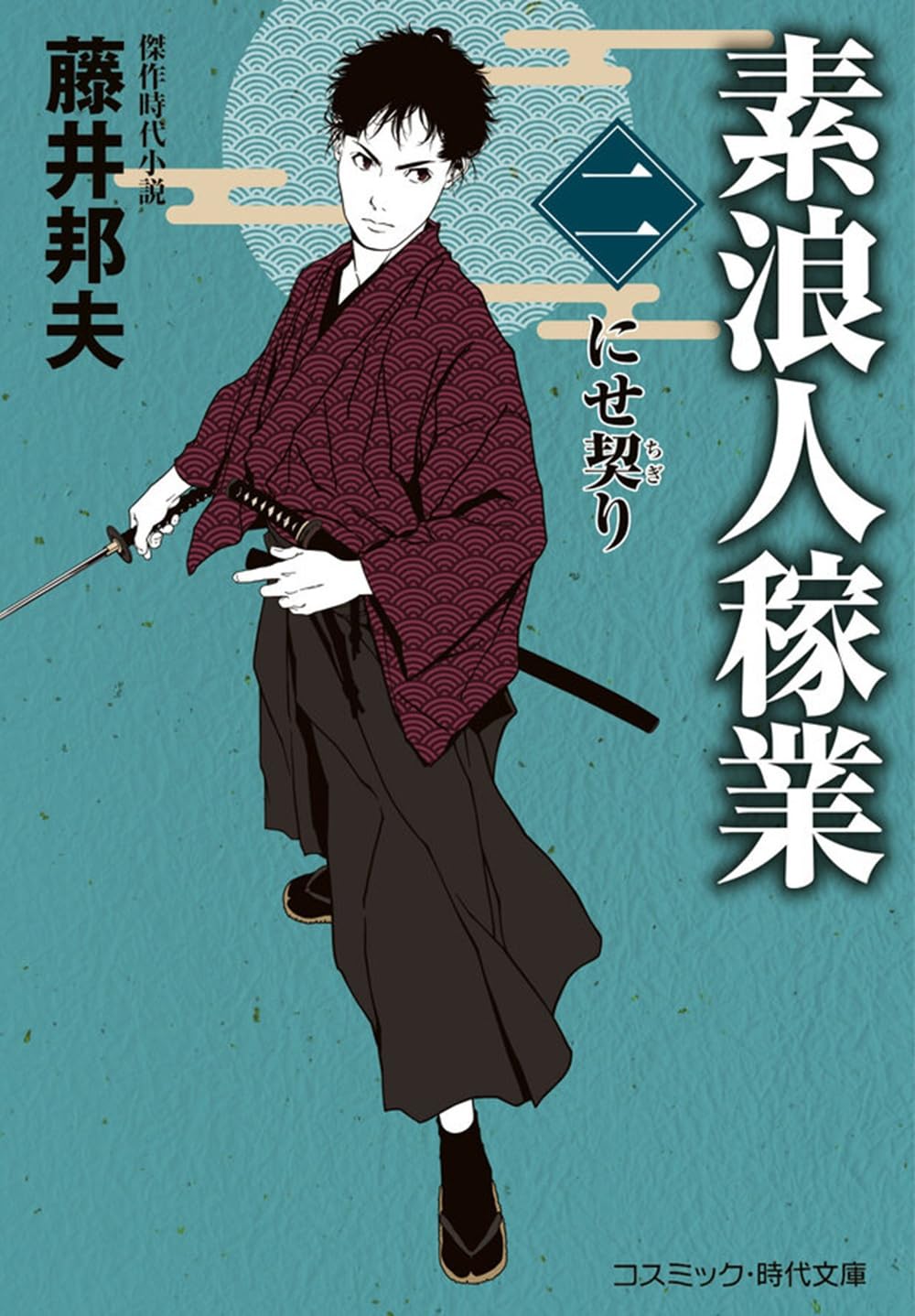 素浪人稼業【二】にせ契り (コスミック時代文庫) | 藤井 邦夫 |本