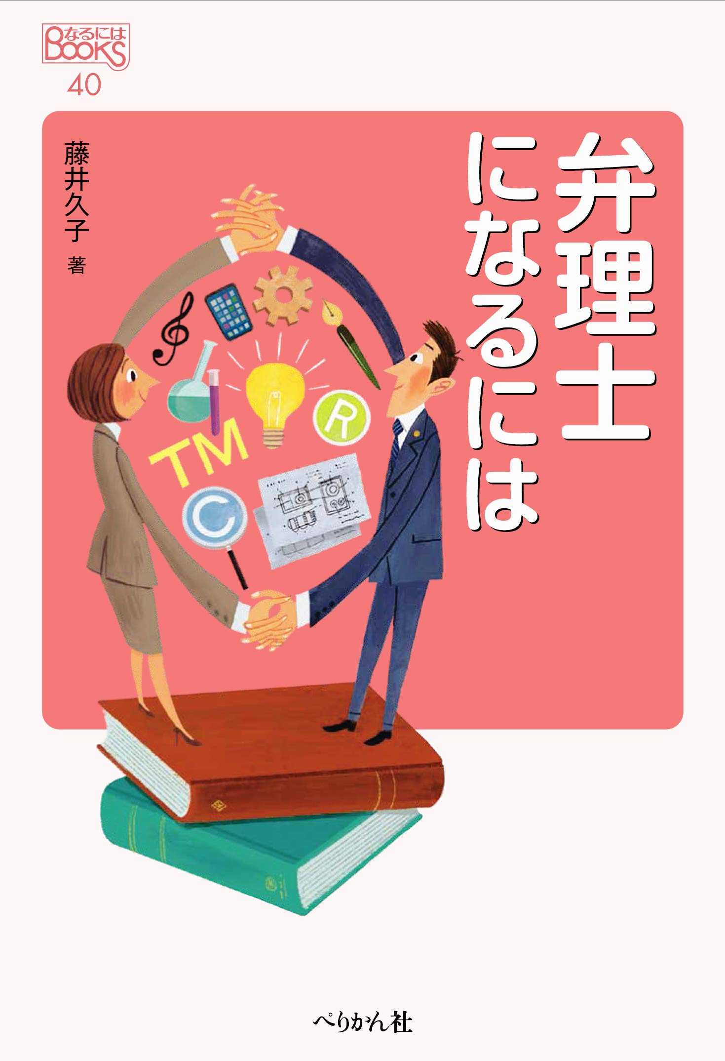 弁理士になるには (なるにはBOOKS) | 藤井 久子 |本 | 通販 | Amazon