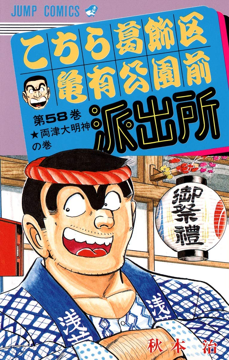 こちら葛飾区亀有公園前派出所 58 (ジャンプコミックス) | 秋本 治 |本