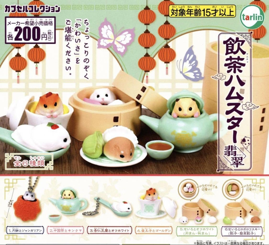 Amazon.co.jp: 飲茶ハムスター 翡翠 全6種セット /ジャンガリアン