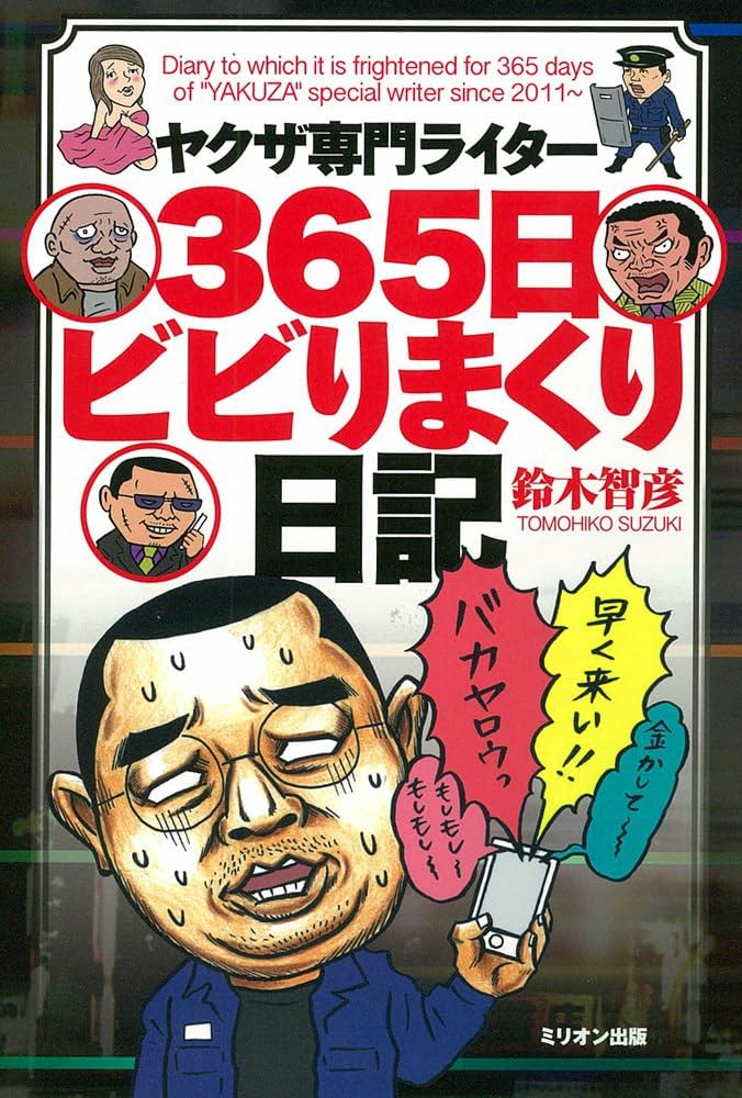 ヤクザ専門ライター 365日ビビりまくり日記 | 鈴木 智彦 |本 | 通販