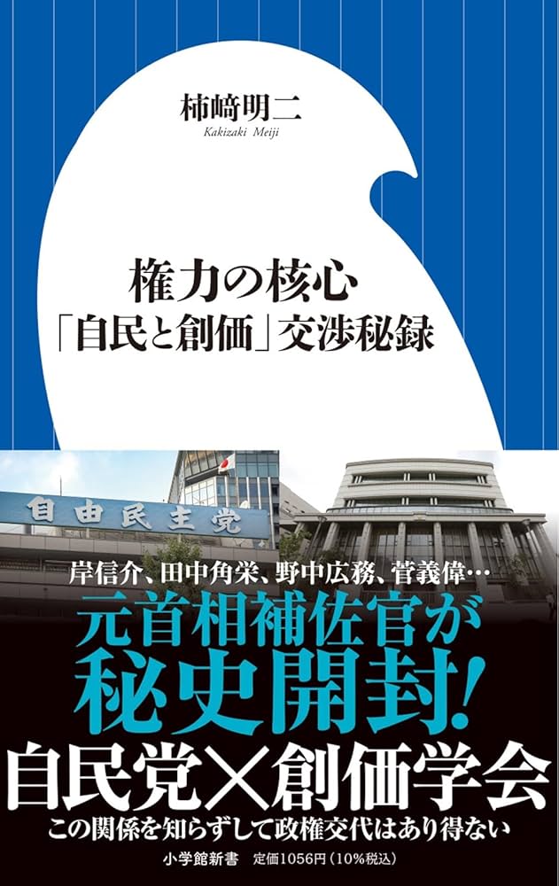 権力の核心: 「自民と創価」交渉秘録 (小学館新書 480) | 柿崎 明二