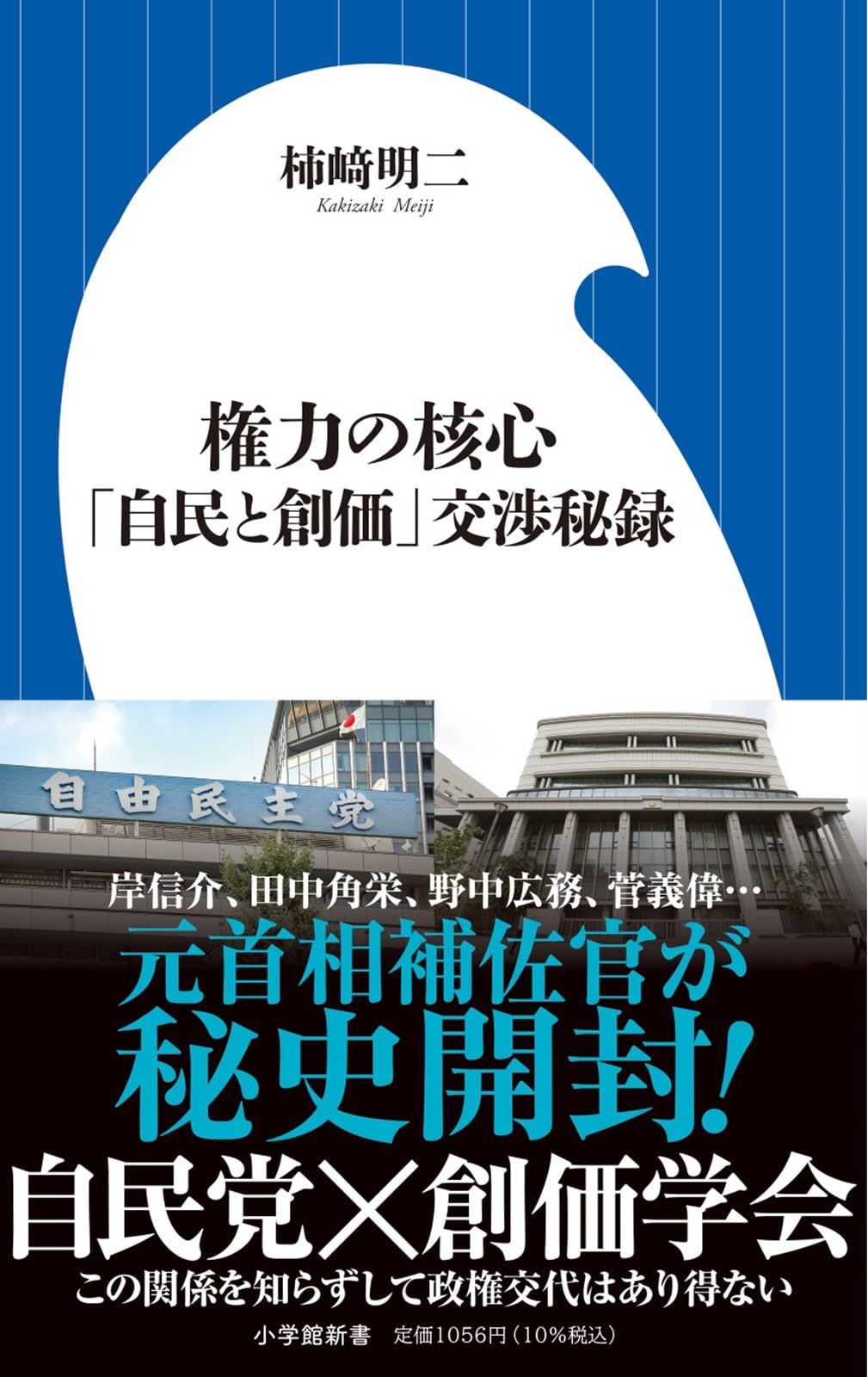 権力の核心: 「自民と創価」交渉秘録 (小学館新書 480) | 柿崎 明二