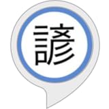 今日のことわざキッズ