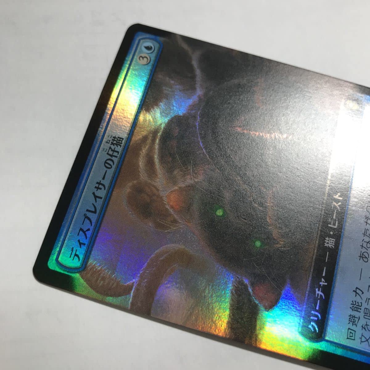 Amazon | MTG拡張アートFOIL/ディスプレイサーの仔猫/日本語/統率者