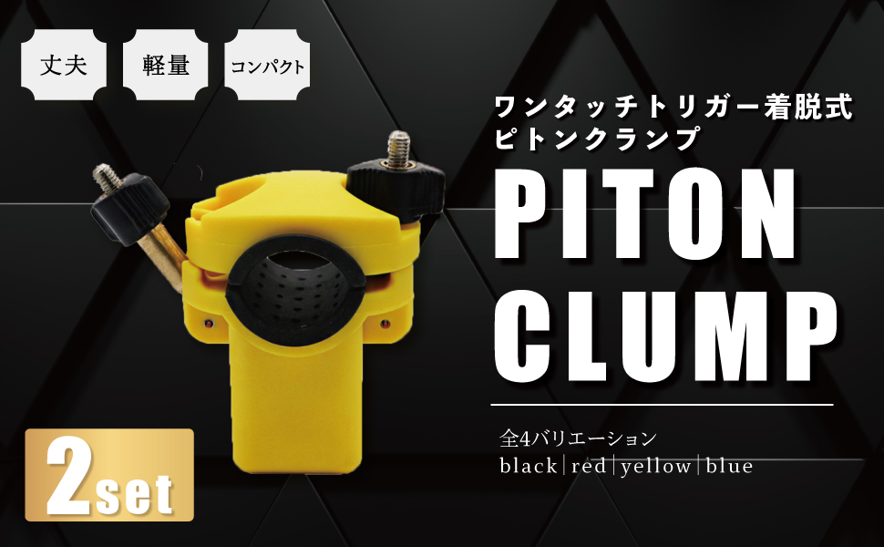 ピトン ワンタッチ付き