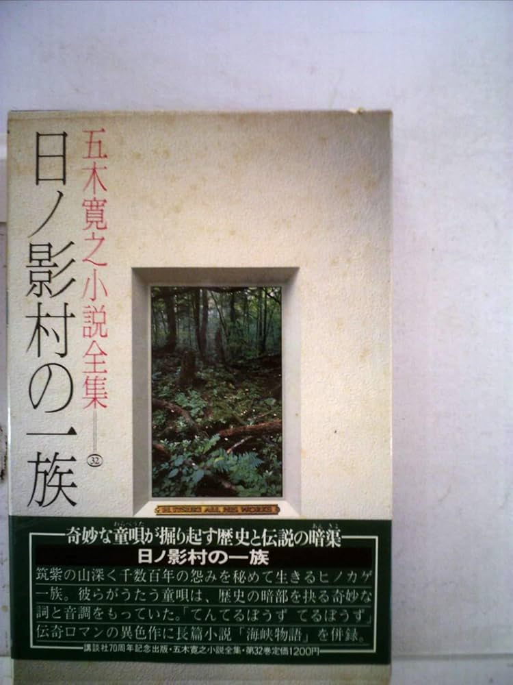 日ノ影村の一族 五木寛之著【稀少本】 Amazon.co.jp: 日ノ影村の一族 : 五木寛之: 本