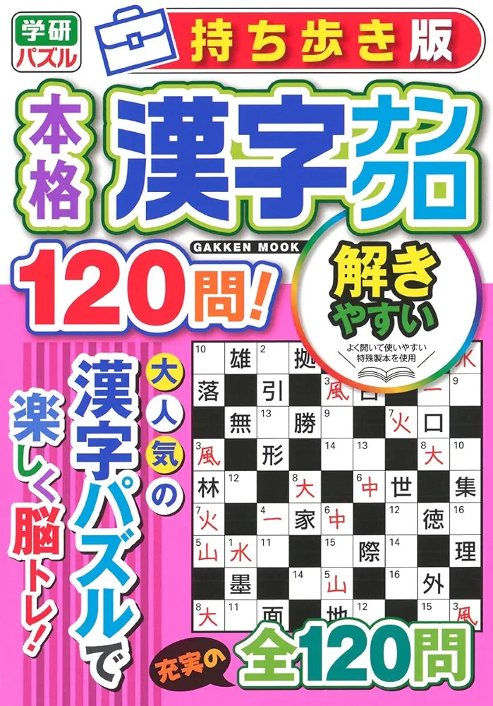 持ち歩き版 本格漢字ナンクロ120問! (GAKKEN MOOK) | Gakken |本