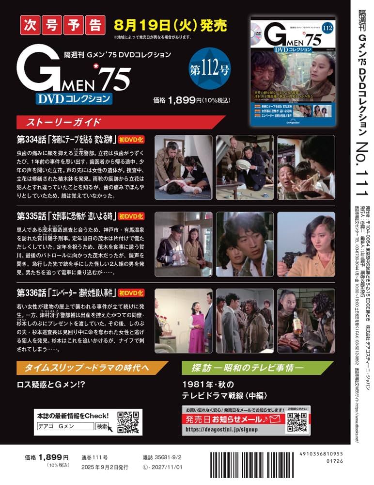 「Gメン75 DVDコレクション」の第1号~第15号（15枚／ディスクのみ） Amazon.co.jp: Gメン'75 DVDコレクション 15号 [分冊百科] (DVD