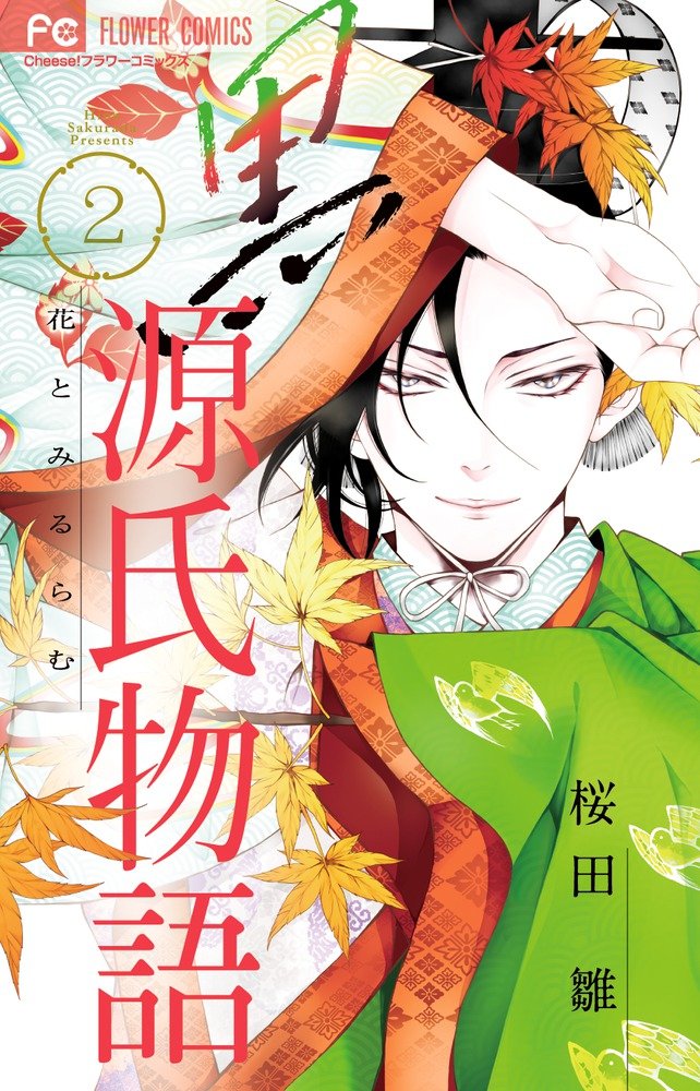 黒源氏物語 2 Cheeseフラワーコミックス 桜田 雛 本 通販 Amazon