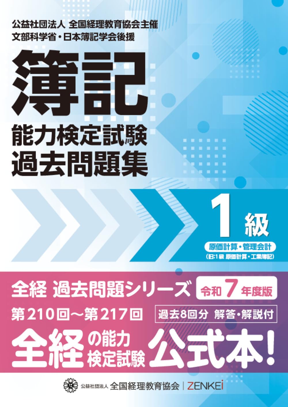 全経簿記能力検定試験最新過去問題集1級原価計算・管理会計【令和7