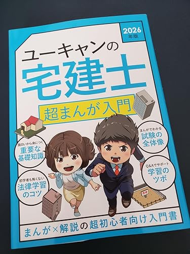 ユーキャンの宅建士 超まんが入門 2026年版【巻頭フルカラー】(宅地