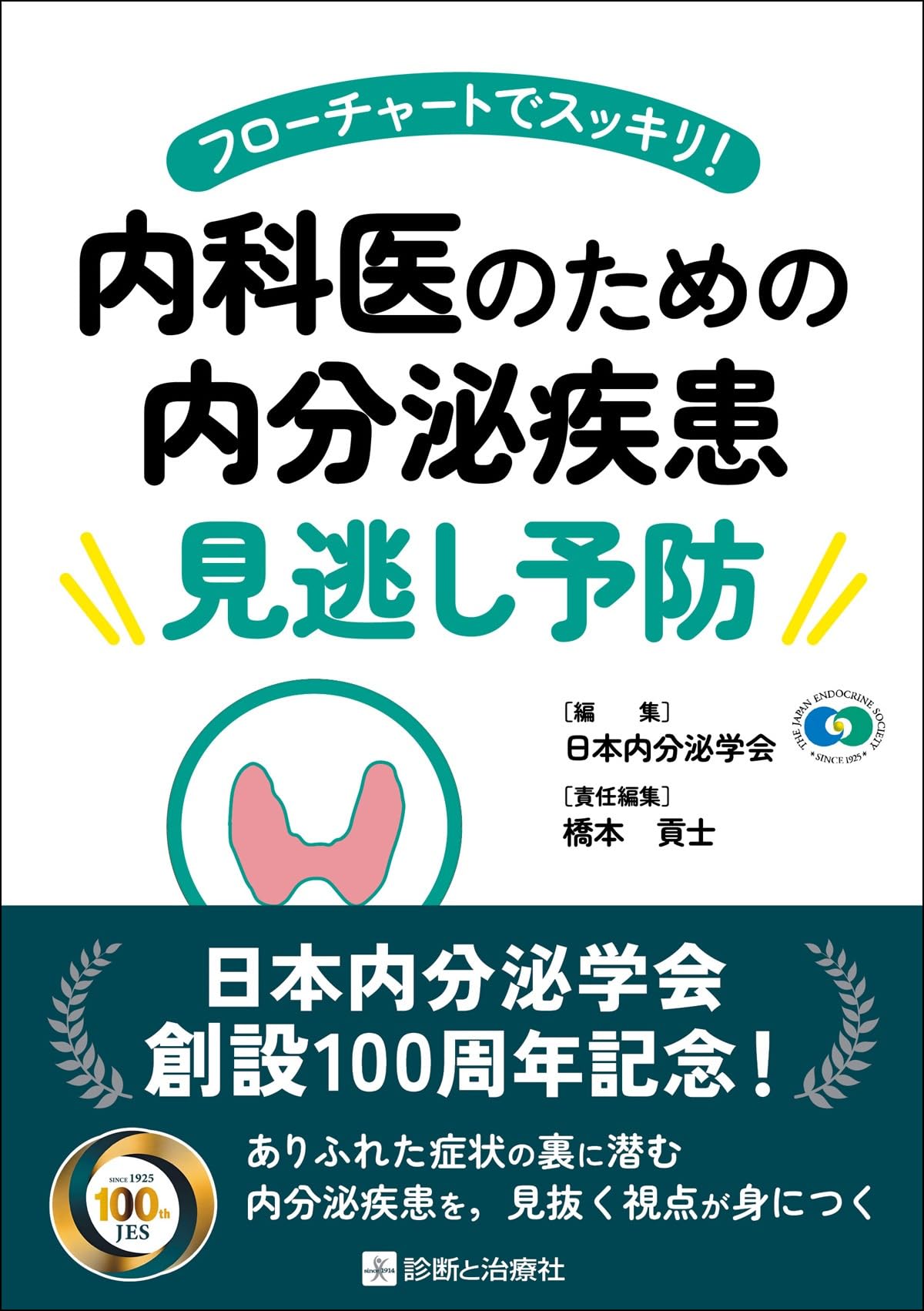 フローチャートでスッキリ！ 内科医のための内分泌疾患見逃し予防