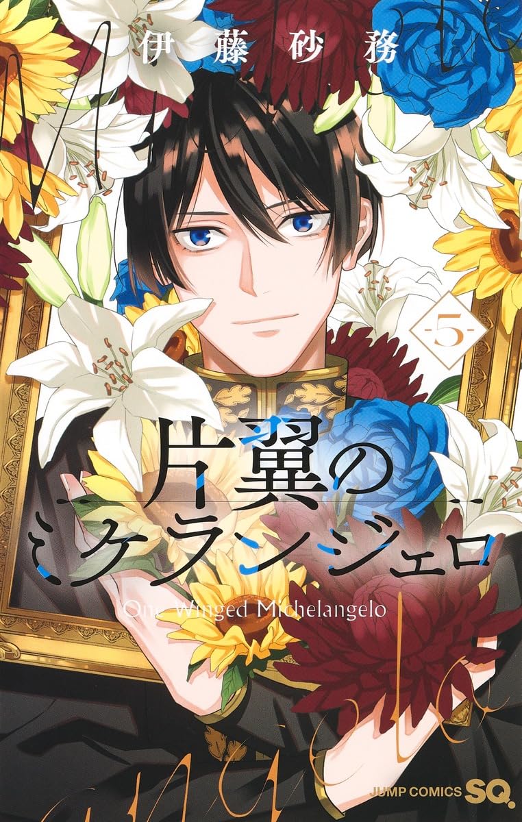 片翼のミケランジェロ 5 (ジャンプコミックス) | 伊藤 砂務 |本 | 通販