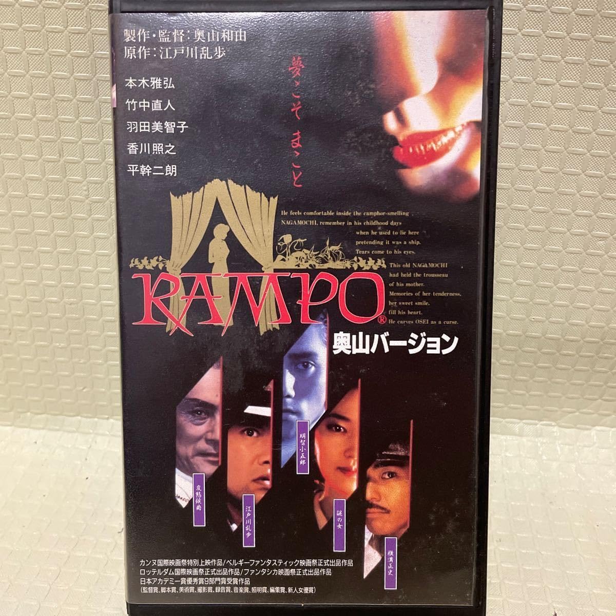 Amazon.co.jp: RAMPO 奥山バージョン VHS 国内正規セル版 未DVD化作品