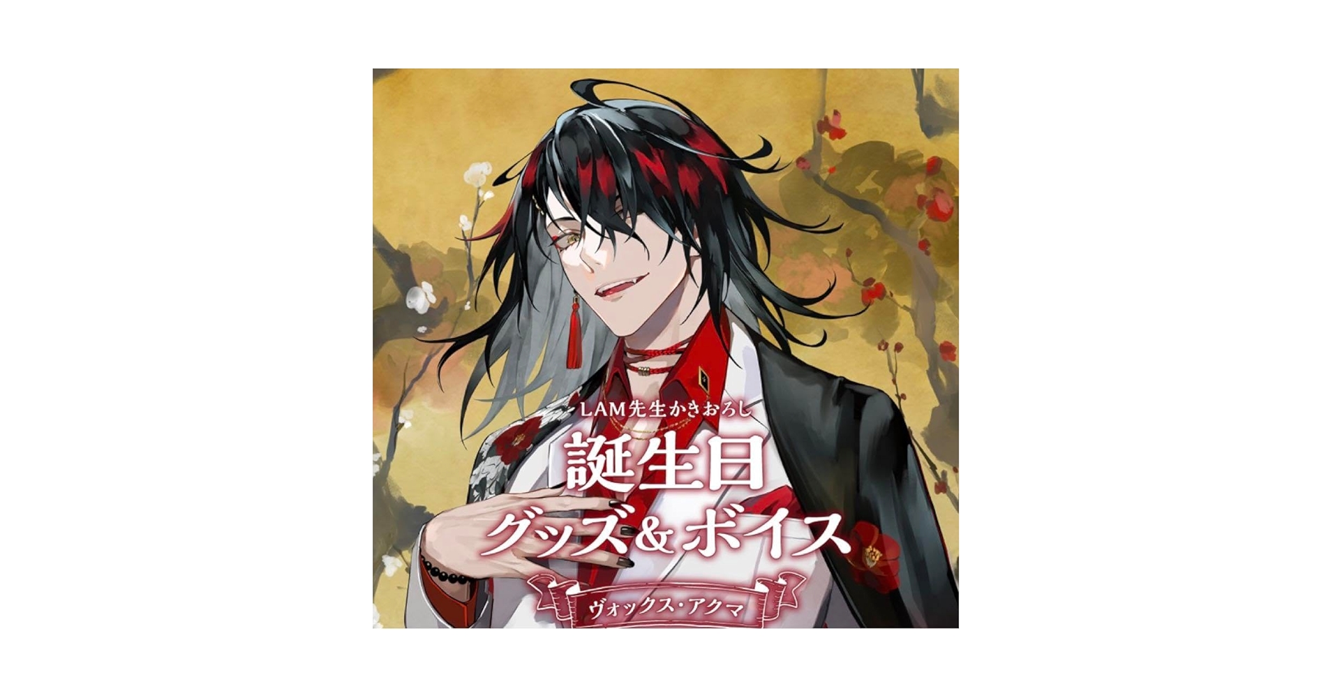 にじさんじEN ヴォックス Vox Akuma 誕生日 バースデー 2024 Vox Akuma Birthday Goods & Voice 2024 – NIJISANJI EN