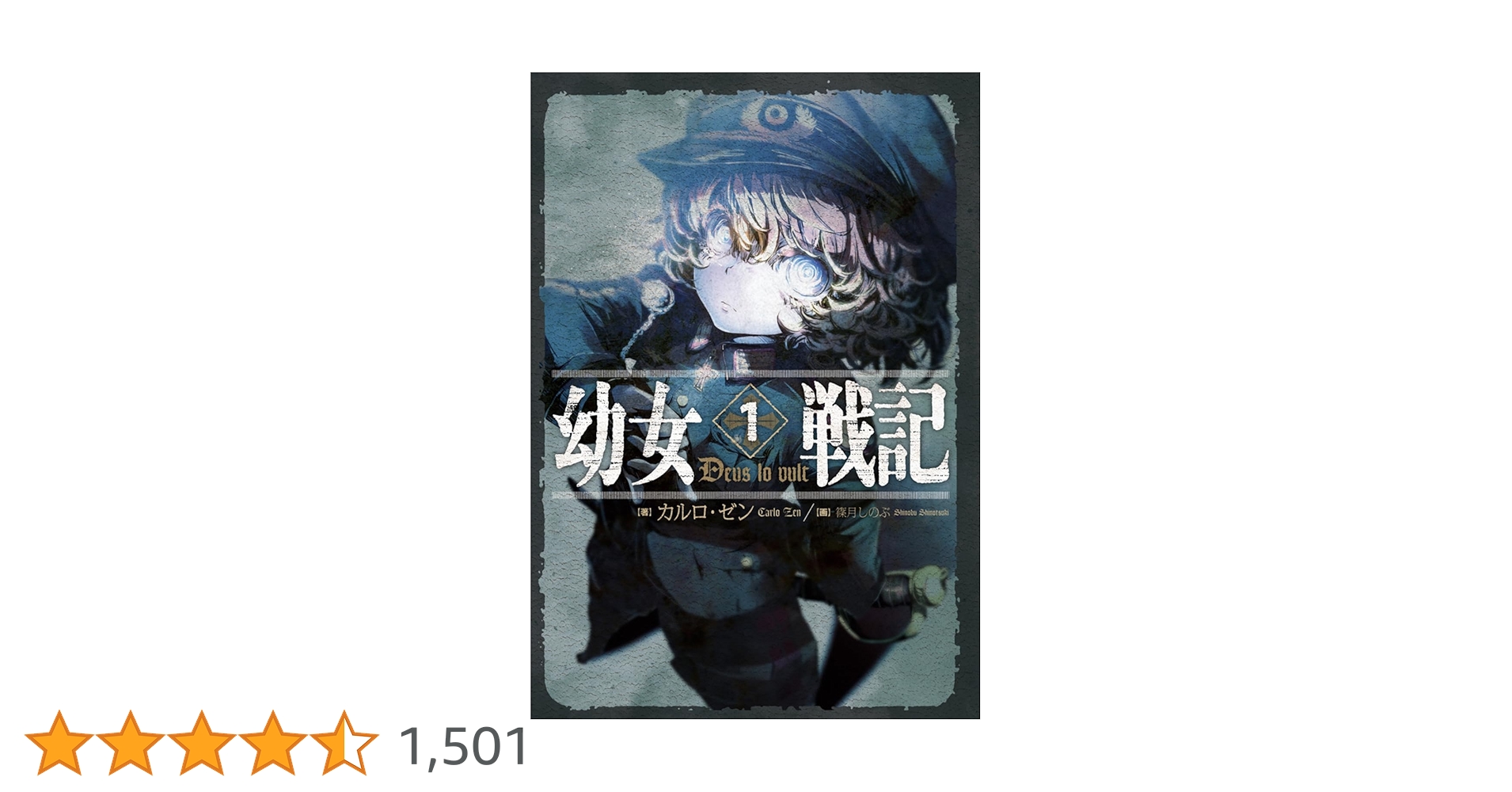 Amazon.co.jp: 幼女戦記 (1) Deus lo vult : カルロ・ゼン, 篠月