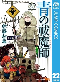 青の祓魔師 22 (ジャンプコミックスDIGITAL)
