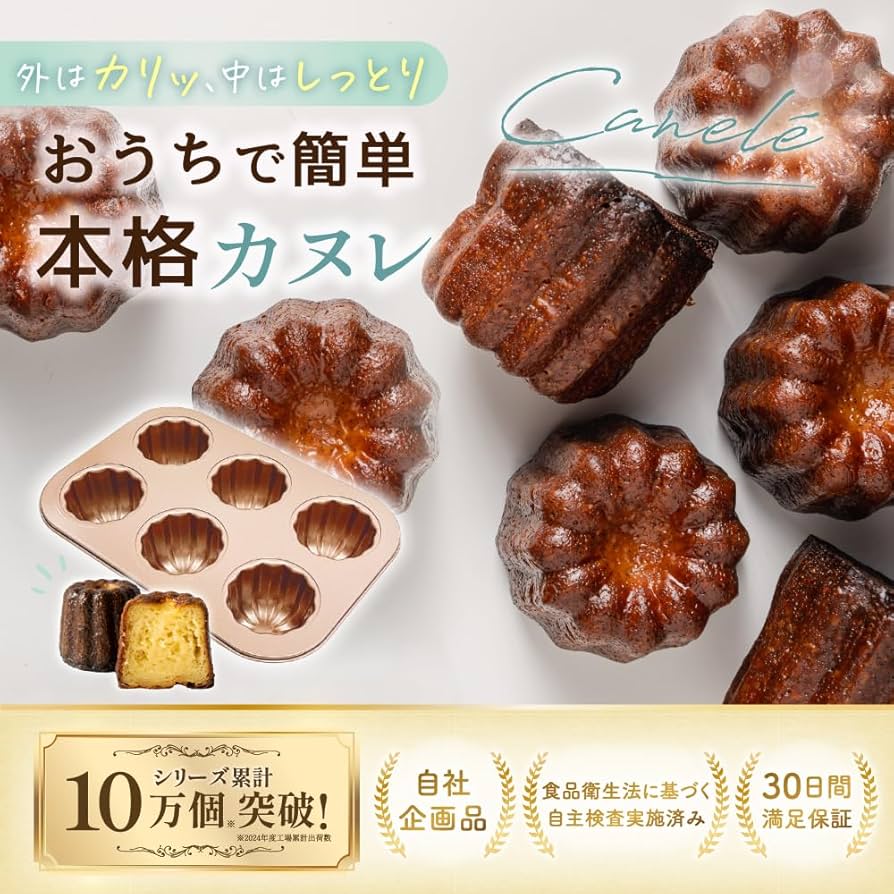 かぬれ出品 Amazon｜【現役パティシエが推薦】 My Baked カヌレ 型 カヌレ型