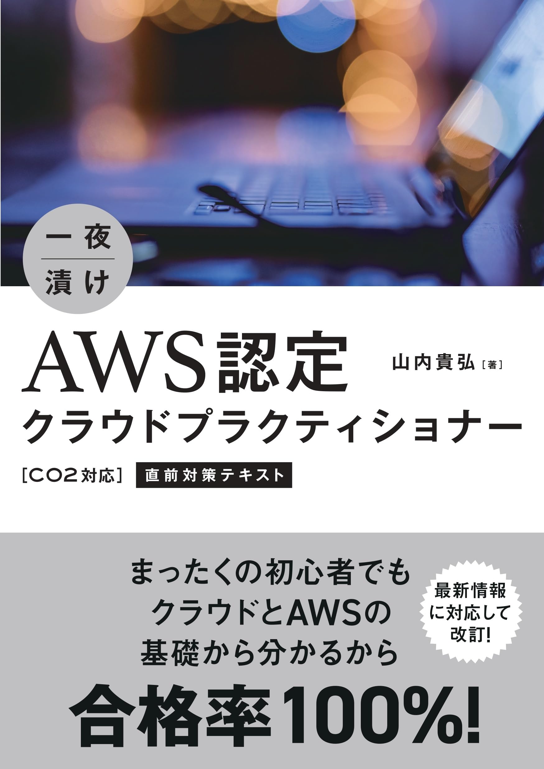 一夜漬け AWS認定クラウドプラクティショナー［C02対応］直前対策