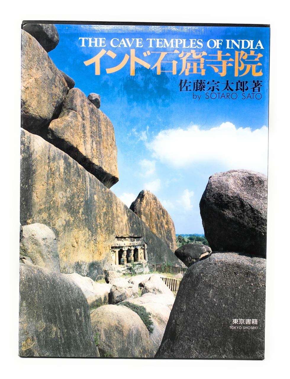 インド石窟寺院 佐藤宗太郎 古代インド 仏教 ヒンドゥー教 ジャイナ教 写真集 Amazon.co.jp: インド石窟寺院 解説編 (写真図版編共セット) : 佐藤