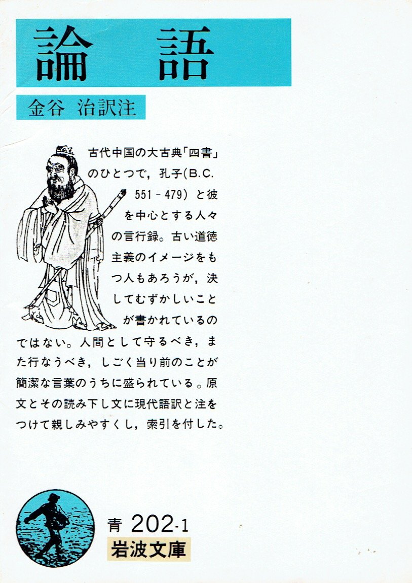 論語 (1963年) (岩波文庫) |本 | 通販 | Amazon